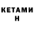 Кетамин ketamine Yole Kevin